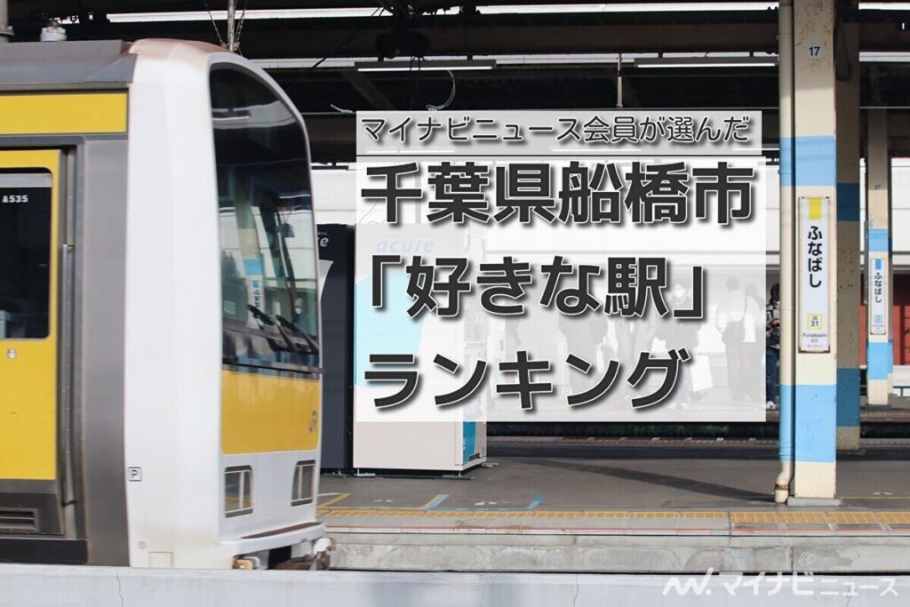 千葉県船橋市「好きな駅」ランキング - 3位は習志野駅、2位・1位は | マイナビニュース