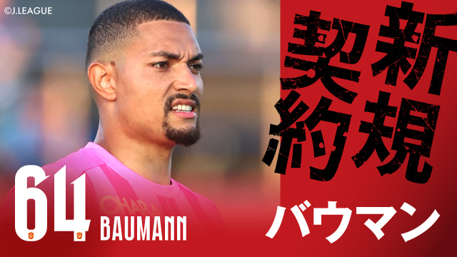 SC相模原から ノアム バウマン 選手 完全移籍加入のお知らせ