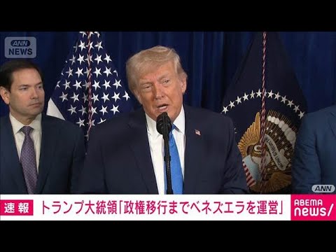 【速報】トランプ大統領「政権移行までアメリカがベネズエラを運営」(2026年1月4日)