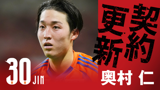 奧村 仁 選手 契約更新のお知らせ – アルビレックス新潟 公式サイト|ALBIREX NIIGATA OFFICIAL WEBSITE 奧村 仁 選手 契約更新のお知らせ - アルビレックス新潟 公式サイト|ALBIREX NIIGATA OFFICIAL WEBSITE