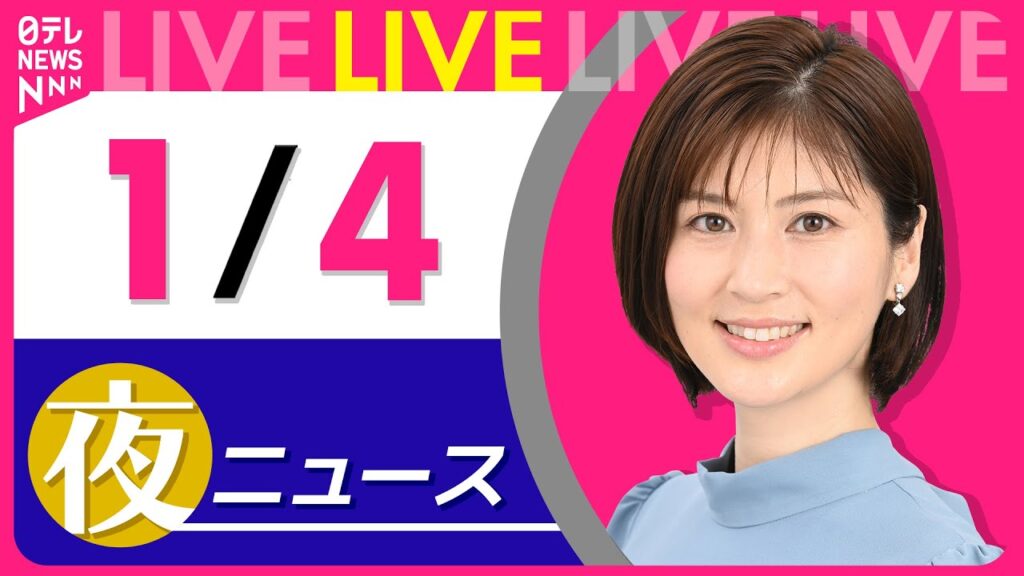 【夜ニュースライブ】最新ニュースと生活情報(1月4日) ──THE LATEST NEWS SUMMARY(日テレNEWS LIVE) 【夜ニュースライブ】最新ニュースと生活情報(1月4日) ──THE LATEST NEWS SUMMARY(日テレNEWS LIVE)