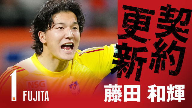 藤田 和輝 選手 契約更新のお知らせ - アルビレックス新潟 公式サイト｜ALBIREX NIIGATA OFFICIAL WEBSITE