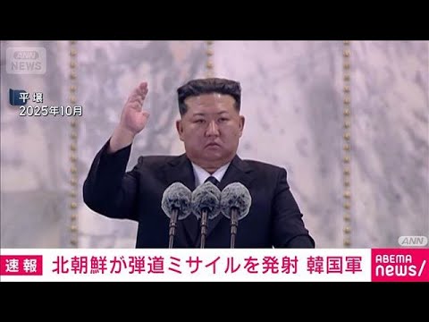 【速報】北朝鮮 日本海に向け弾道ミサイル発射と韓国軍(2026年1月4日)