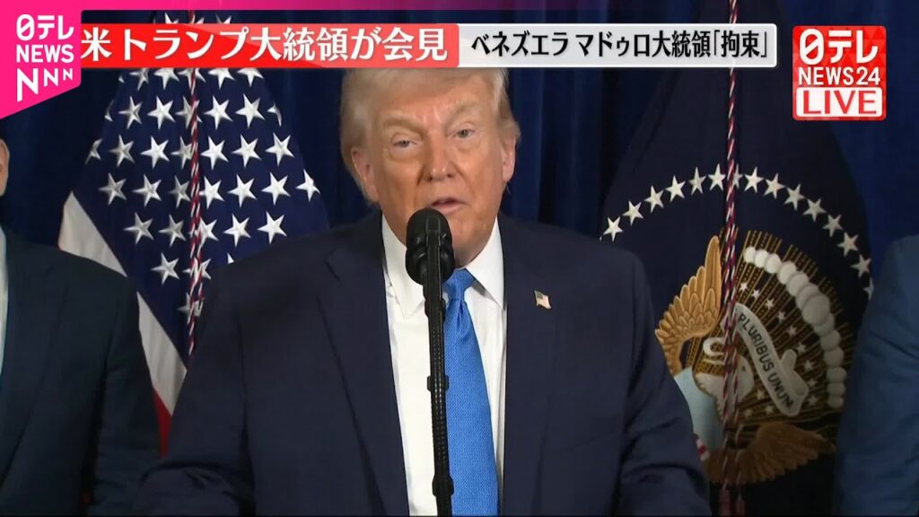 【速報解説】｢国際法｣より｢国益確保｣浮き彫り　トランプ大統領会見　ベネズエラの石油利権にも意欲