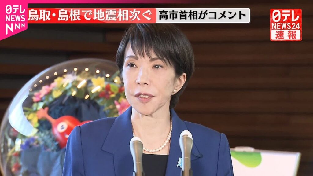 【速報】鳥取・島根で地震相次ぐ  高市首相がコメント