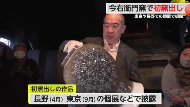 今右衛門窯で初窯出し 約32時間かけて焼き上げた花瓶や皿 東京や長野県の個展で披露【佐賀県】
