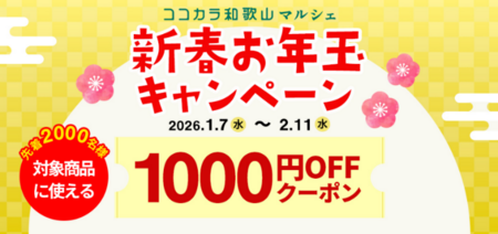 ＪＡタウンのショップ「和歌山県 ココ・カラ。和歌山マルシェ」で 新春お年玉キャンペーンを開催！|47NEWS（よんななニュース）