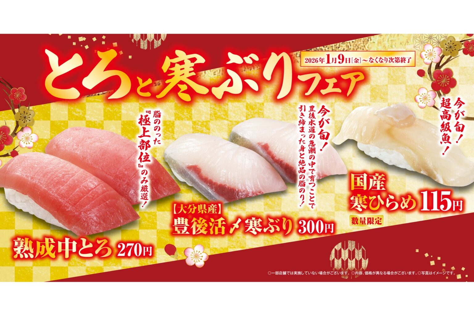 くら寿司、大分豊後活〆寒ぶり/熟成中とろ/国産寒ひらめが味わえる「とろと寒ぶり」フェアを実施 - グルメ Watch