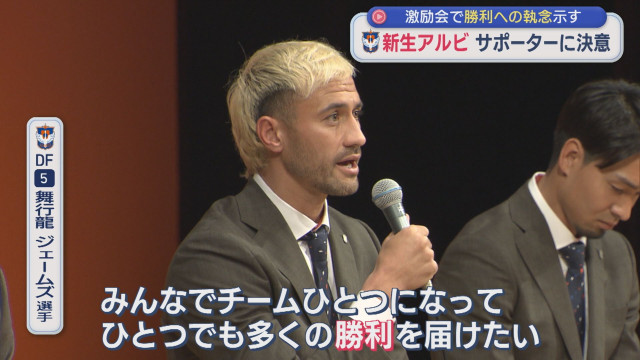 【アルビ】言葉にみなぎる”勝利への執念” 逆襲の2026年シーズンへ サポーターの前で決意【新潟】