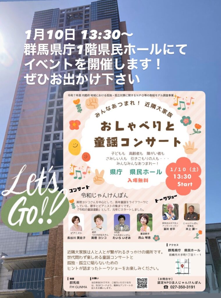 【群馬】みんなあつまれ！ 近隣大家族　おしゃべりと童謡コンサート | 特定非営利活動法人じゃんけんぽんのプレスリリース