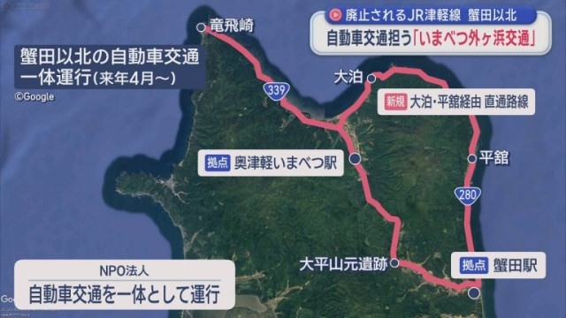 廃止されるJR津軽線 蟹田以北　自動車交通担う「いまべつ外ヶ浜交通」／青森県