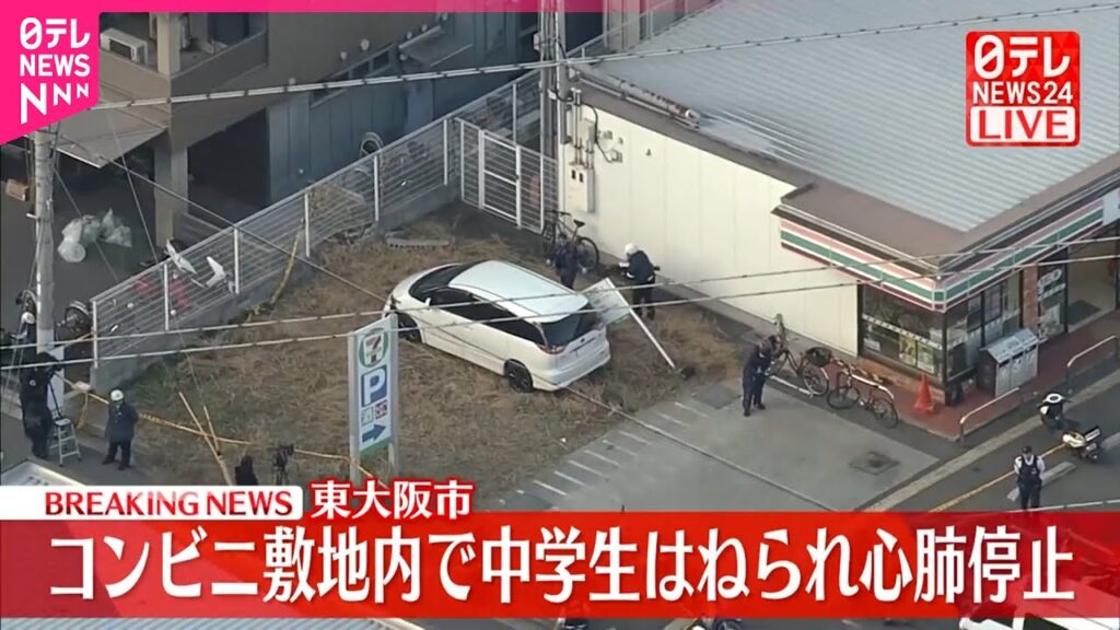 【速報】コンビニ敷地内で男子中学生はねられ心肺停止  東大阪市