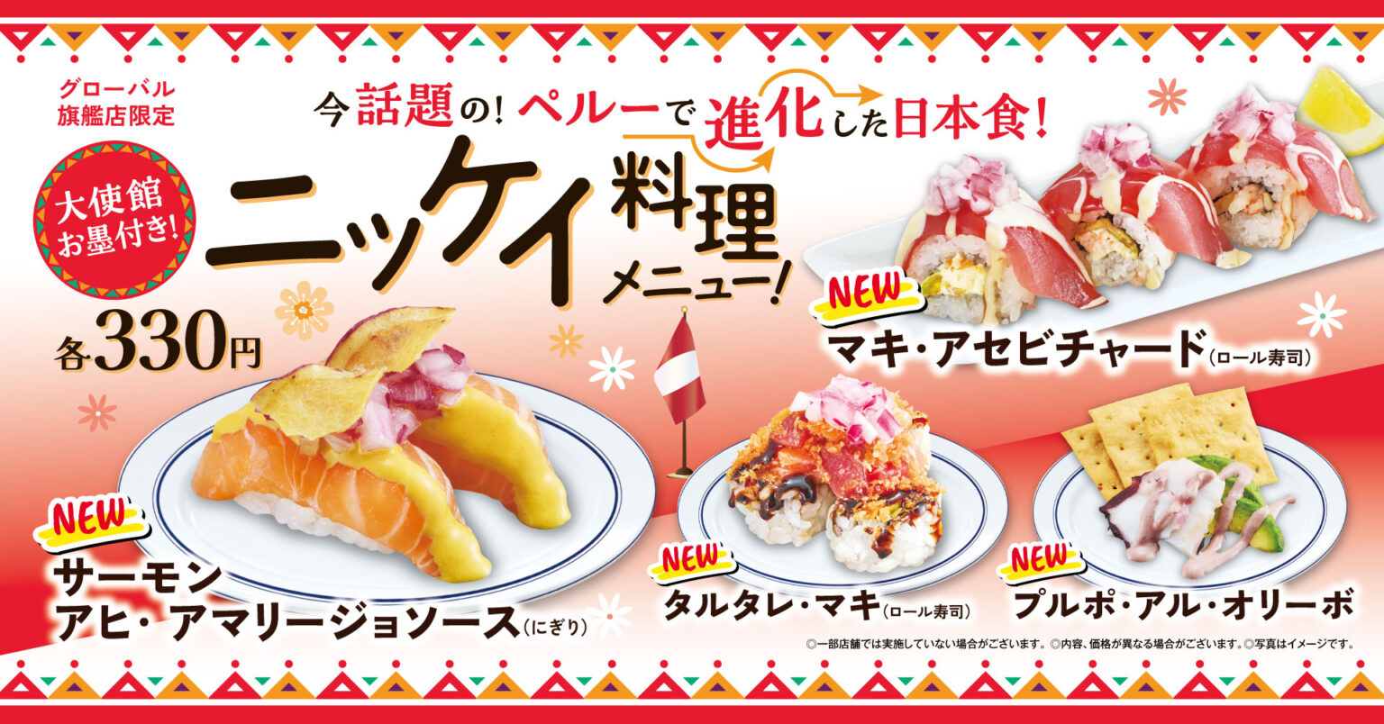くら寿司“万博レガシー”ペルー×日本の「ニッケイ料理」をグローバル旗艦店で提供。大使館スタッフのお墨付き 同時に全店舗で「世界の料理」5商品を販売 - グルメ Watch