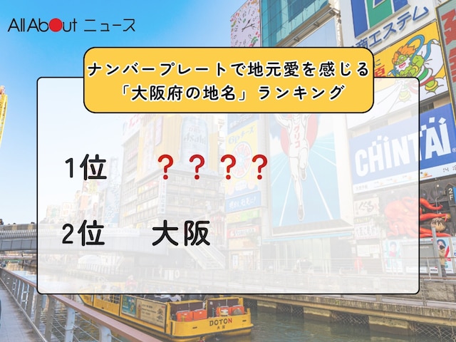 ナンバープレートで地元愛を感じる「大阪府の地名」ランキング！ 「大阪」を抑えた1位は？