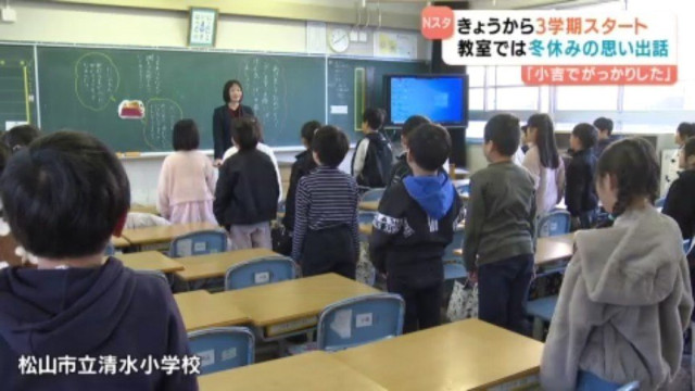 「勉強を早く済ませて遊びましょう」冬休みの思い出を発表 県内の小中学校で3学期スタート 愛媛県(あいテレビ)|dメニューニュース(NTTドコモ) 「勉強を早く済ませて遊びましょう」冬休みの思い出を発表 県内の小中学校で3学期スタート 愛媛県