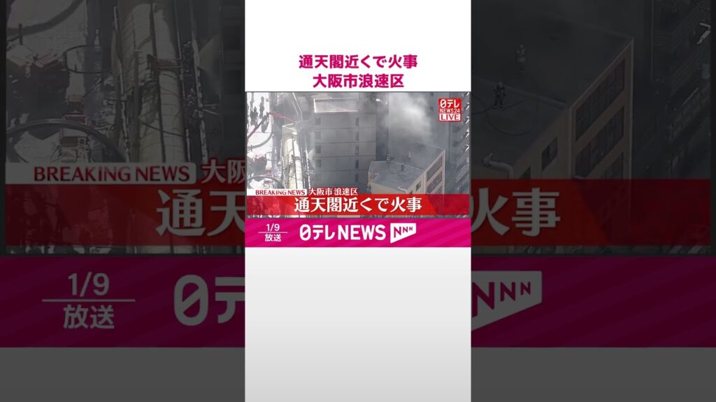 【速報】通天閣近くで火事 大阪市浪速区 #shorts 【速報】通天閣近くで火事 大阪市浪速区 #shorts
