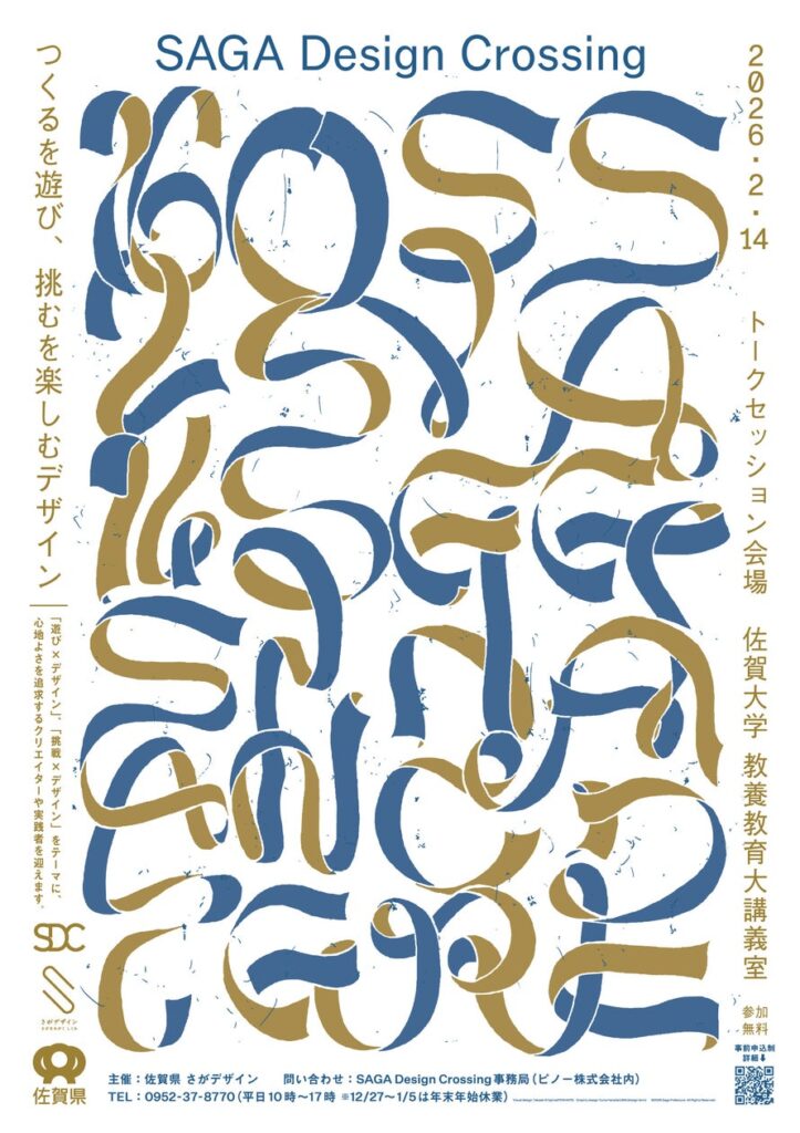 2月14日(土) 「SAGA Design Crossing 2026」開催クロストーク 第1部「遊び×デザイン」に弊社取締役 専務執行役員 徳本 誠が登壇！
