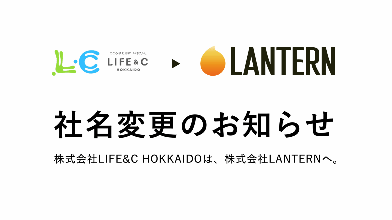 北海道からビジネスの未来を照らす。LIFE&C HOKKAIDO、2026年1月より「株式会社LANTERN」へ社名変更。AI・マーケティング・ブランディングを軸とした次世代型ビジネスデザインファームへ。 | NEWSCAST 北海道からビジネスの未来を照らす。LIFE&C HOKKAIDO、2026年1月より「株式会社LANTERN」へ社名変更。AI・マーケティング・ブランディングを軸とした次世代型ビジネスデザインファームへ。 | NEWSCAST