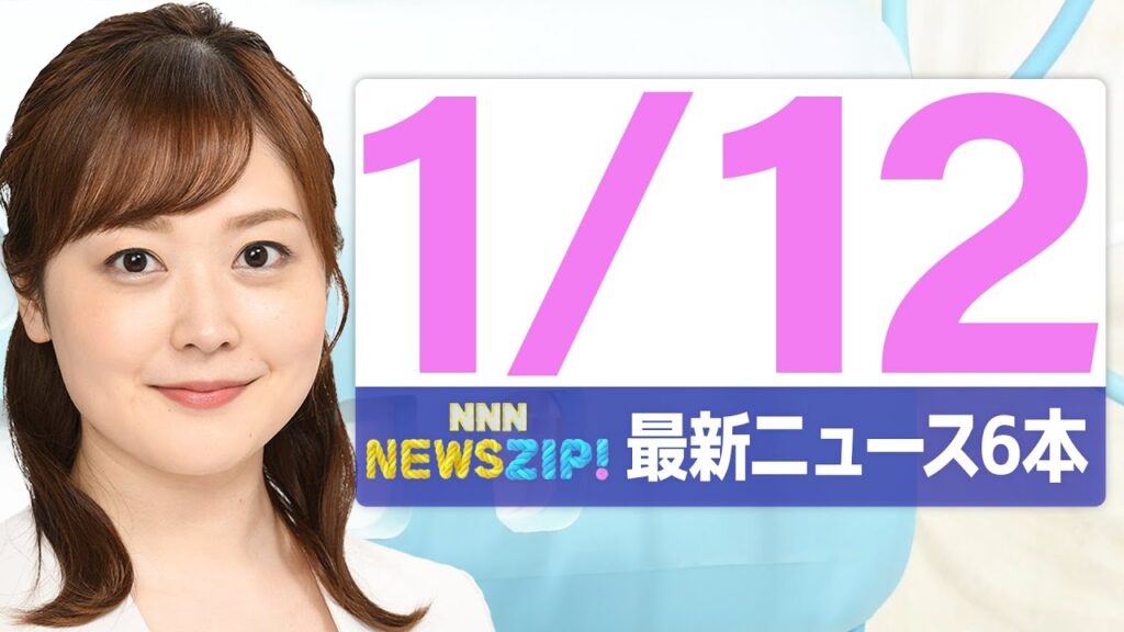 【今朝の最新ニュース6本】通勤・通学中にいち早くきょうの最新ニュースをお届け！ NNN NEWS ZIP！（2026年1月12日)