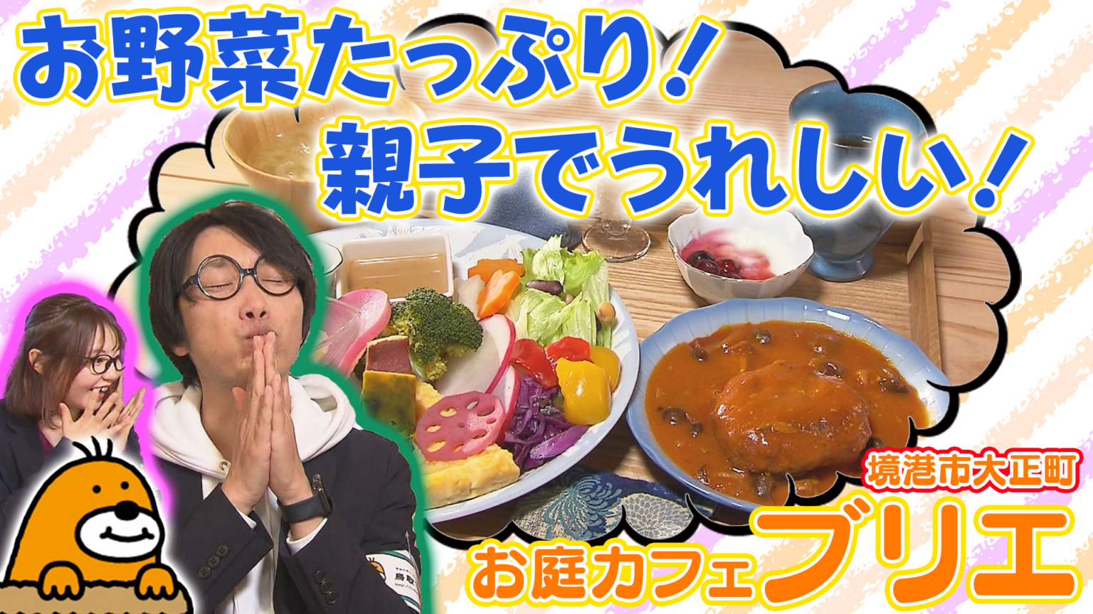 [オープン] 野菜がたっぷり味わえる！お庭カフェ briller（ブリエ）【鳥取マガジンYoutube】 | 鳥取マガジン