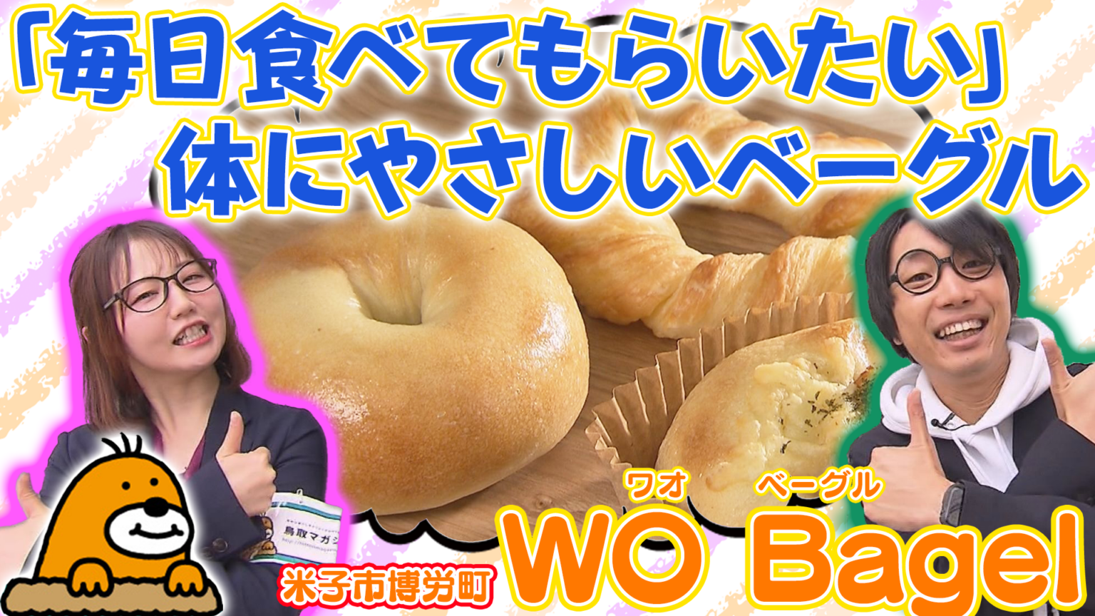毎日食べたい身体にやさしいベーグル「WO Bagel」【鳥取マガジンYoutube】 | 鳥取マガジン