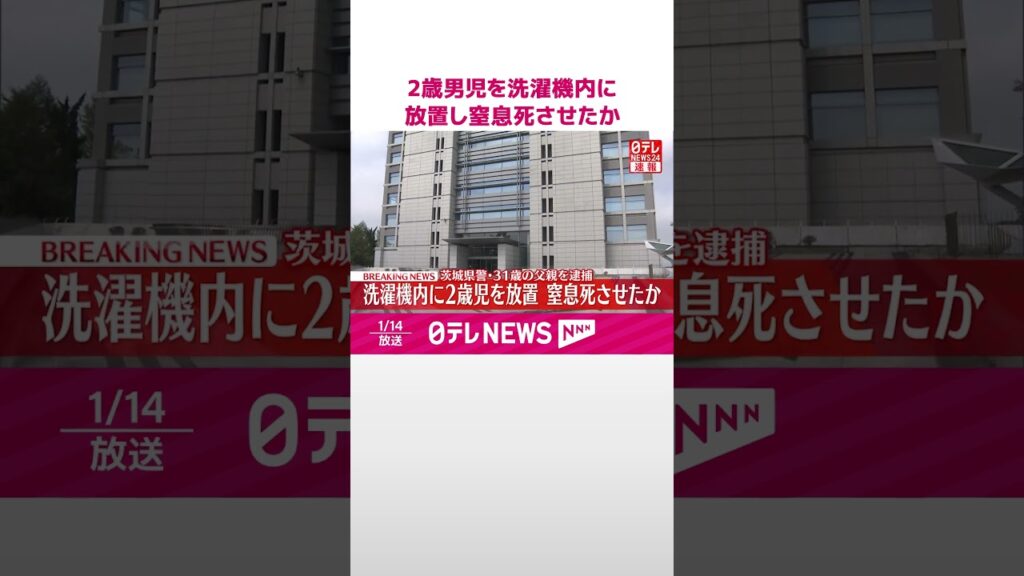 【速報】2歳息子を洗濯機内に放置し窒息死させたか  31歳派遣社員の父親を逮捕  茨城県警  #shorts
