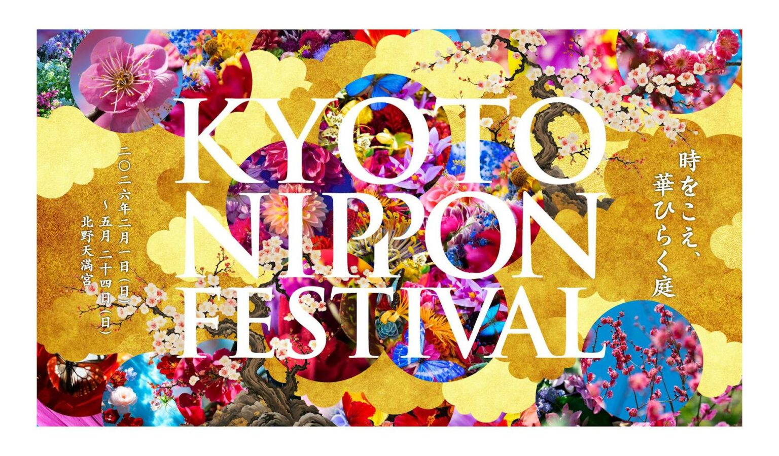 KYOTO NIPPON FESTIVAL 2026 ―時をこえ、華ひらく庭―（北野天満宮）｜美術手帖
