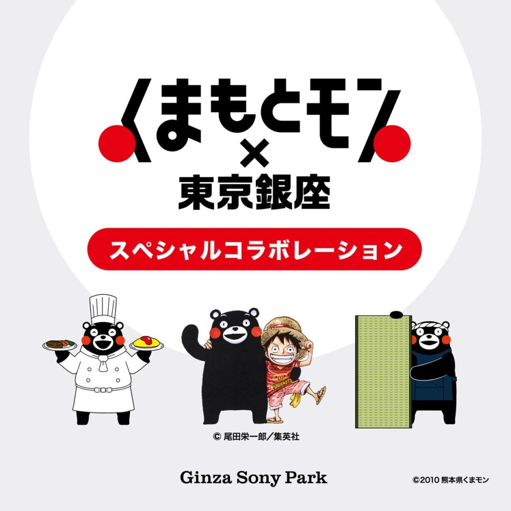 いま知っておきたい熊本の魅力を体感する特別企画展　くまもとモン×東京銀座 スペシャルコラボレーション | ソニー企業株式会社のプレスリリース