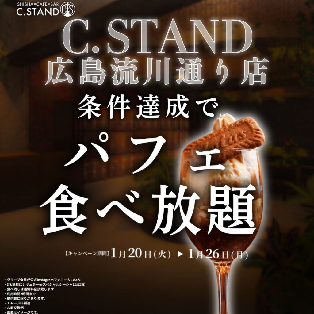 シーシャ カフェ＆バー「C.STAND（シースタンド）」広島・流川通りに新店舗オープン！オープンを記念してパフェ無料キャンペーンを実施 | 株式会社　FS.shakeのプレスリリース