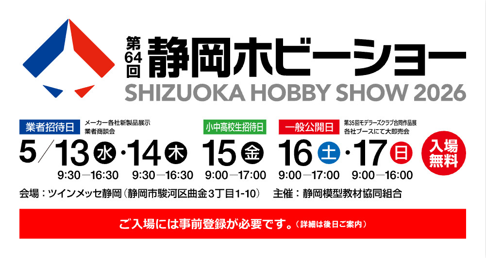「第64回 静岡ホビーショー」は5月13日から開催 - HOBBY Watch