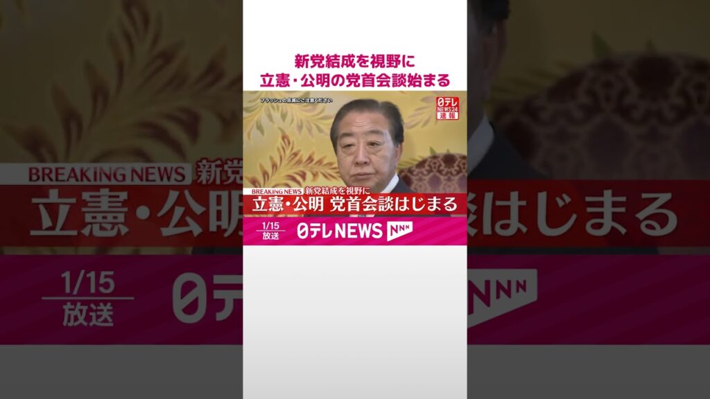 【速報】新党結成を視野に  立憲民主党・公明党の党首会談始まる  #shorts