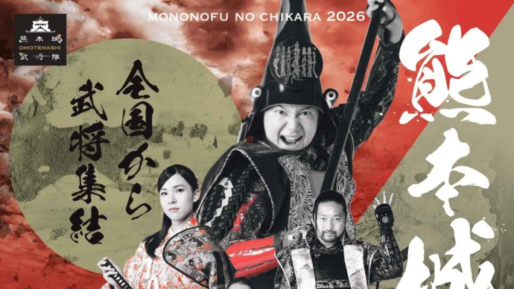 熊本城で会おう 武士の魂 mononofu no chikara 2026「最終章」｜お出かけ情報｜熊本日日新聞社