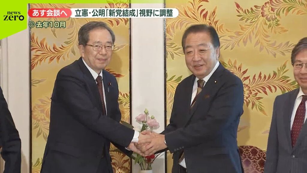 【速報】立憲民主と公明、新党結成も視野に調整　選挙協力を強化する方向
