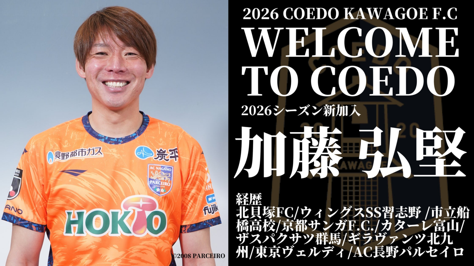 埼玉県川越市からJリーグを目指す「COEDO KAWAGOE F.C」、Jリーグ通算413試合の出場経験を持つ加藤 弘堅選手、AC長野パルセイロ(J3)より加入が決定 | COEDO KAWAGOE F.C株式会社のプレスリリース