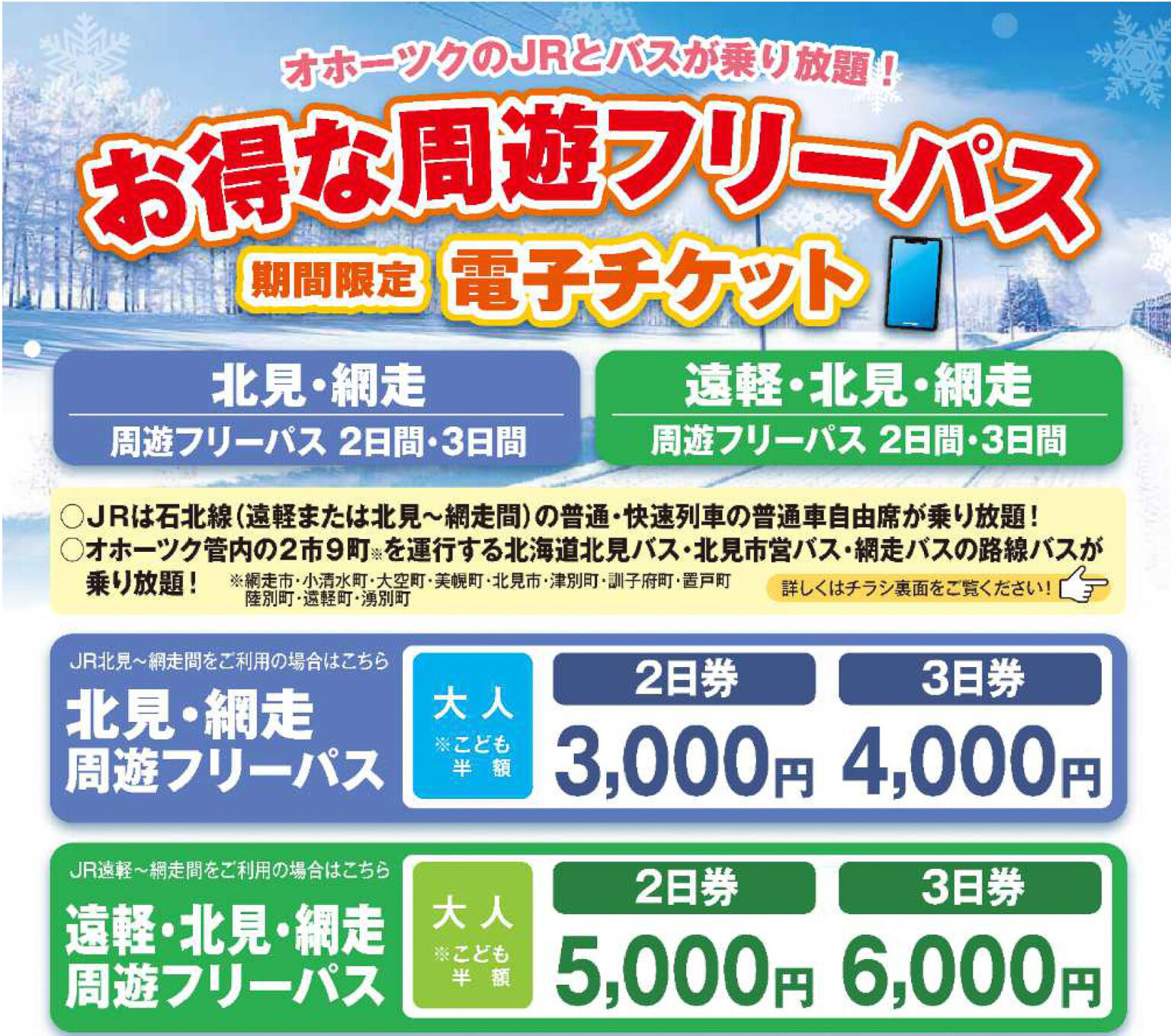JR北海道ら、オホーツクエリアのJR・バス乗り放題「北見・網走周遊フリーパス」。2日間3000円から - トラベル Watch
