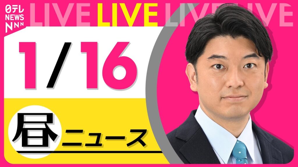 【最新ニュースライブ】最新ニュースと生活情報（1月16日） ──THE LATEST NEWS SUMMARY（日テレNEWS LIVE）
