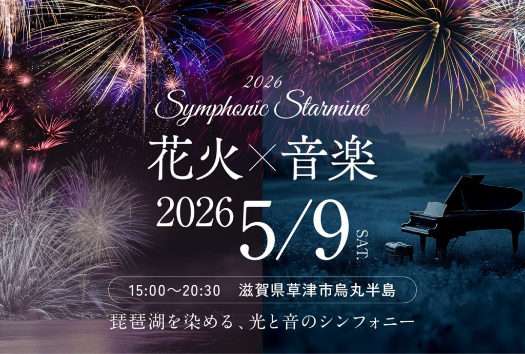 琵琶湖を染める、光と音のシンフォニー。滋賀県草津市烏丸半島にて『Symphonic Starmine 2026』初開催! – ぴあエンタメ情報 琵琶湖を染める、光と音のシンフォニー。滋賀県草津市烏丸半島にて『Symphonic Starmine 2026』初開催! - ぴあエンタメ情報