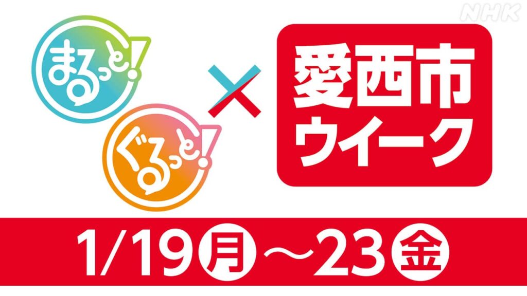 NHK名古屋×愛西市ウイーク！ 愛西の知られざる魅力をたっぷり紹介 1月19日(月)～23日(金) | NHK名古屋
