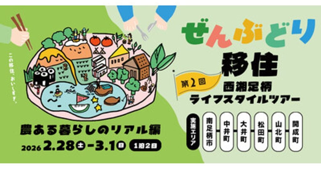 プレスリリース：「ぜんぶどり移住 西湘足柄ライフスタイルツアー ～農ある暮らしのリアル編～」の募集を開始します！（PR TIMES） | 毎日新聞