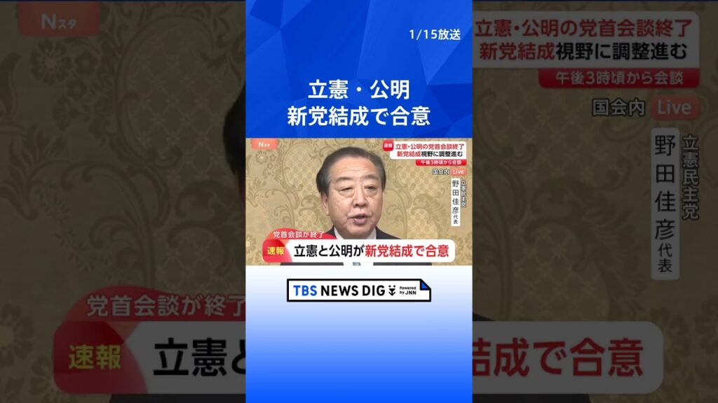 【速報】立憲民主党と公明党が新党結成で合意｜TBS NEWS DIG #shorts