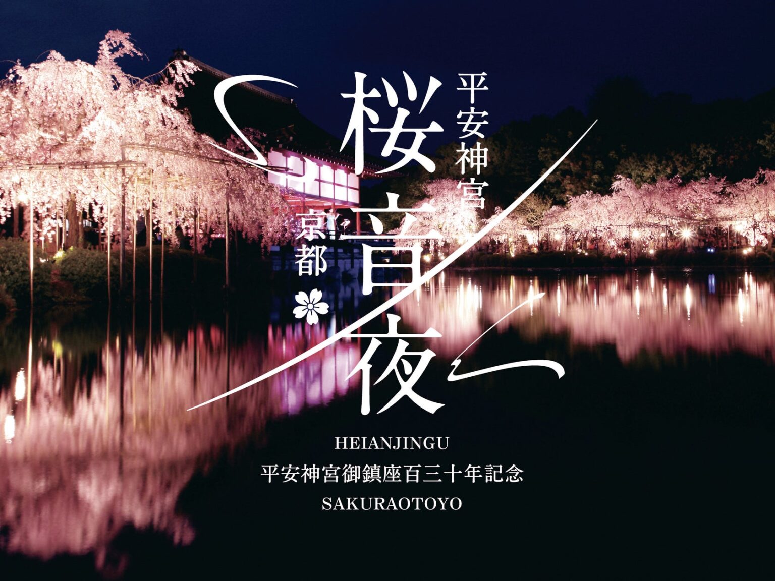 平安神宮御鎮座百三十年記念　平安神宮 桜音夜2026 開催決定 | 株式会社京都新聞社のプレスリリース