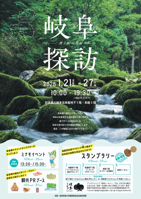 岐阜県県産品販売会「岐阜探訪 ―食と匠の共演― 」