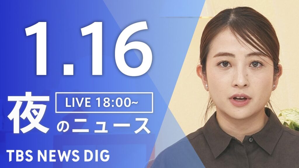 【LIVE】夜のニュース（Japan News Digest Live）最新情報など（1月16日）｜TBS NEWS DIG