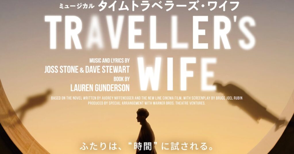 Snow Man岩本照と和希そらが夫婦に、ミュージカル「タイムトラベラーズ・ワイフ」日本初上演（コメントあり） - ステージナタリー