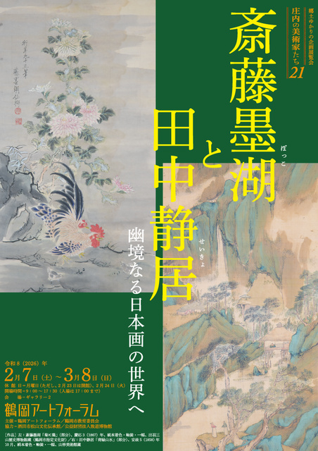 庄内の美術家たち21 斎藤墨湖と田中静居――幽境なる日本画の世界へ