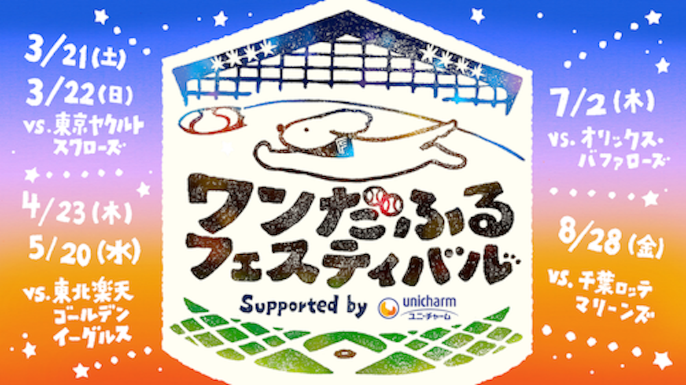 《ワンだふるフェスティバル2026 Supported by ユニ・チャーム」開催！》 | 北海道日本ハムファイターズ
