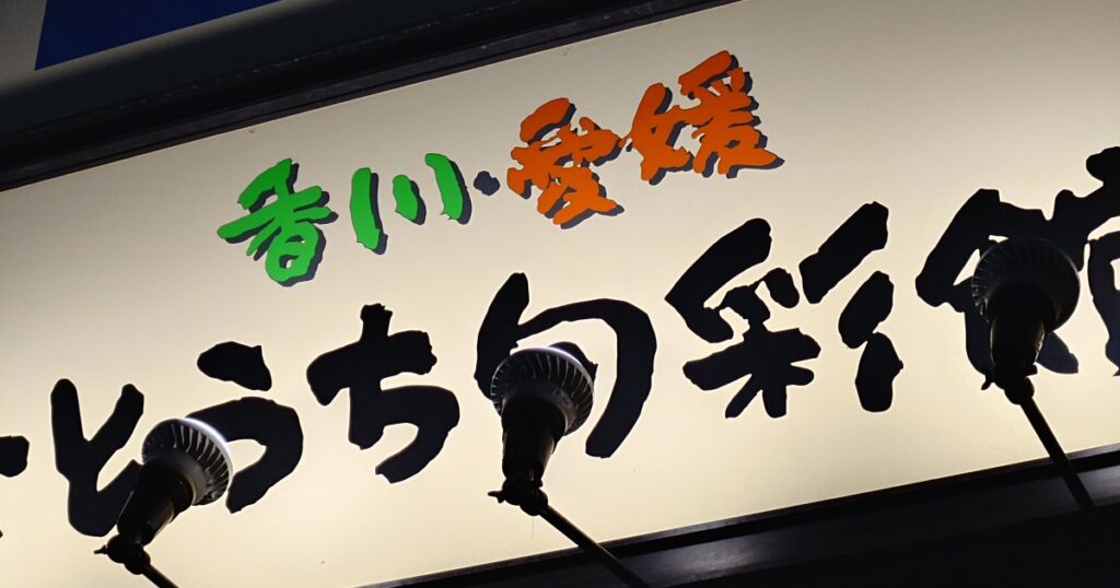 愛媛の反則感ある銘菓「ラムリン」が最強に美味すぎる！ こいつはラム酒入り菓子界のブロリー | ロケットニュース24