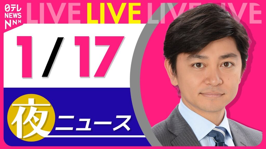 【夜ニュースライブ】最新ニュースと生活情報（1月17日） ──THE LATEST NEWS SUMMARY（日テレNEWS LIVE）