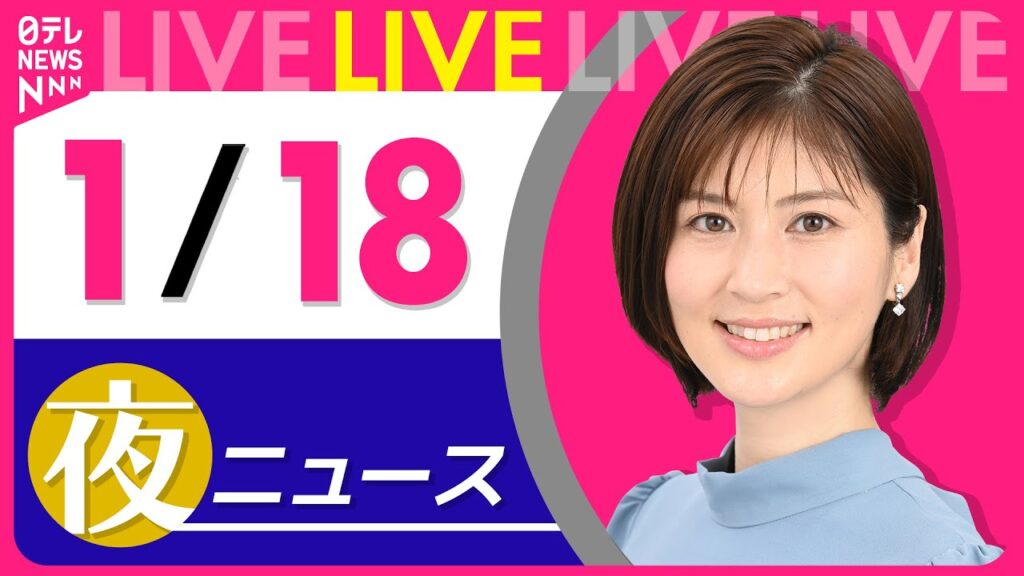 【夜ニュースライブ】最新ニュースと生活情報（1月18日） ──THE LATEST NEWS SUMMARY（日テレNEWS LIVE）