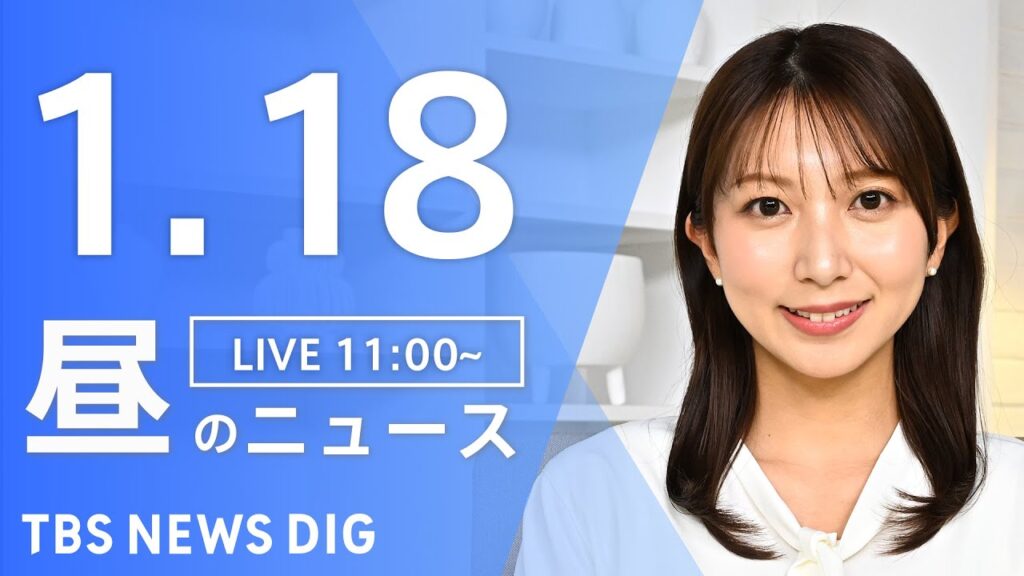 【LIVE】昼のニュース（Japan News Digest Live）最新情報など｜TBS NEWS DIG（1月18日）
